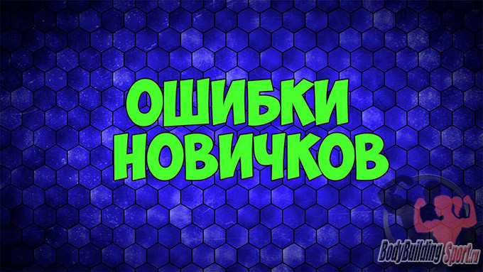 Ошибки новичков в тренажерном зале