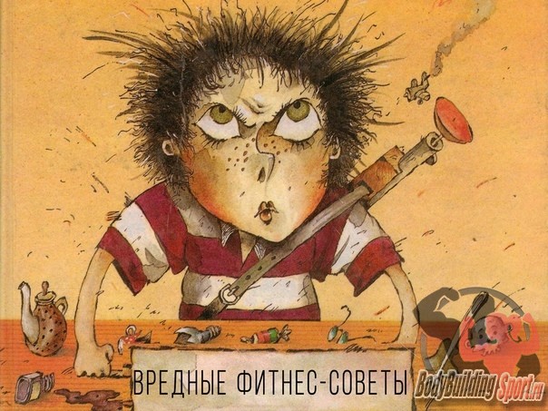 Вредные советы и фитнес-мифы