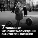 7 типичных женских заблуждений о фитнесе и питании