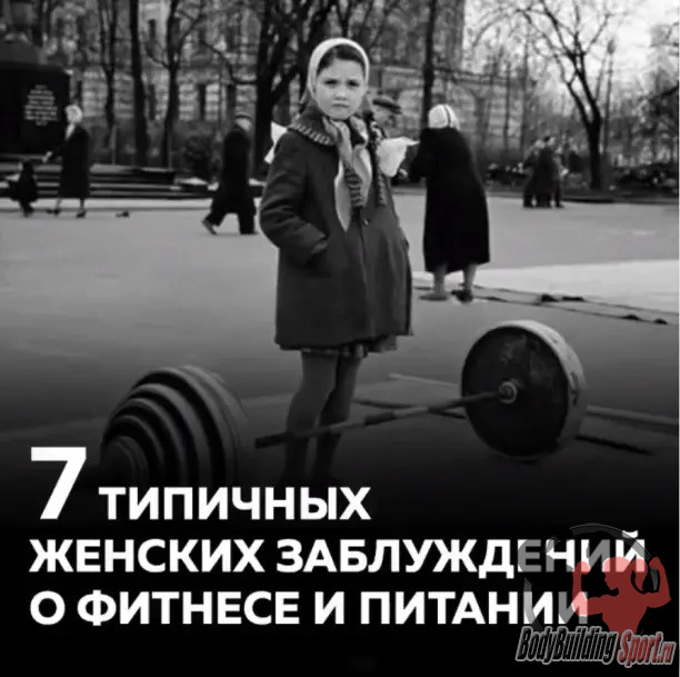 7 типичных женских заблуждений о фитнесе и питании