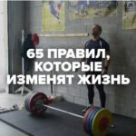 65 правил, которые навсегда изменят твою жизнь!