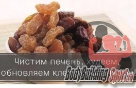 Чистим печень, худеем, обновляем клетки организма!