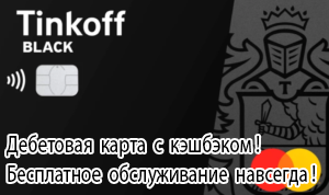 Tinkoff Black — дебетовая карта с кэшбэком. Зарабатывайте деньги, а не бонусы. Если оформить по этой ссылке, вы получите бесплатное обслуживание навсегда